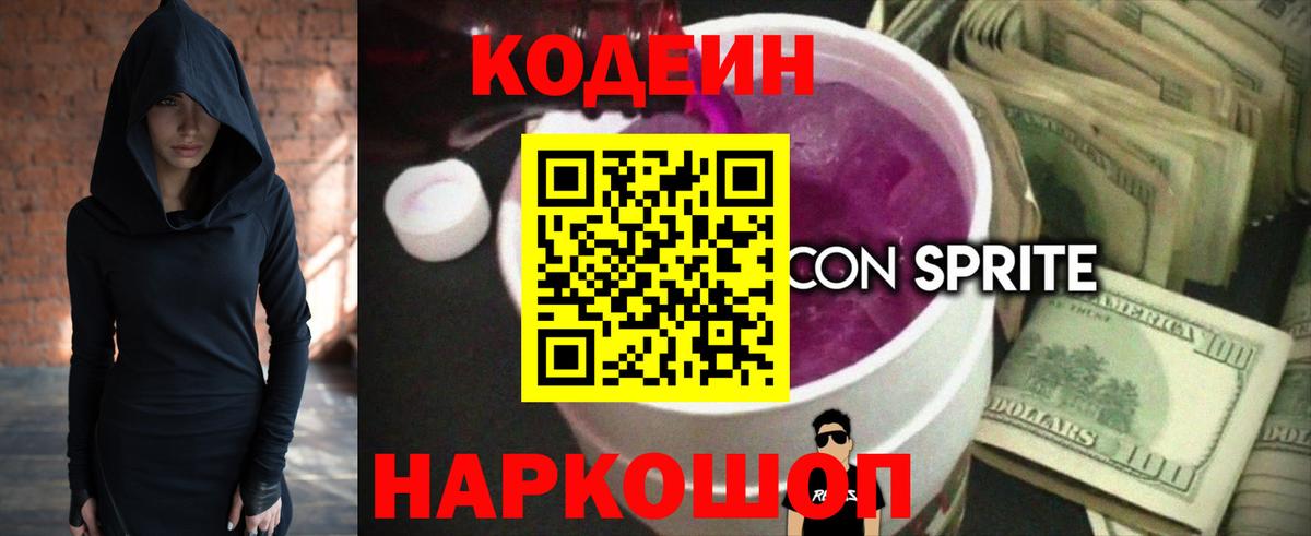 Кодеин Purple Drank  Вход с VPN  Казань  Кодеиновый сироп Lean напиток Lean (лин) 